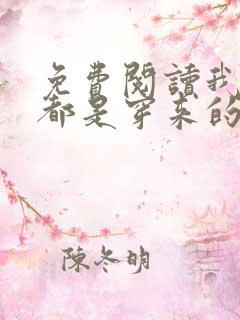 免费阅读我全家都是穿来的