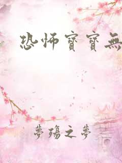 恐怖宝宝无良妈