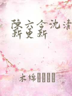 陈六合沈清舞最新更新