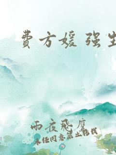 费方媛 强生