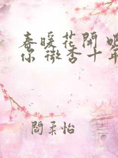春暖花开 吧有你 微杏十年论坛