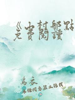 《山村那点事》免费阅读