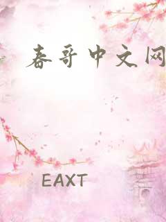 春哥中文网