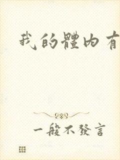 我的体内有神兽