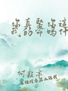 你真紧你这是要我的命吗什么意思