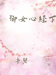 御女心经下载