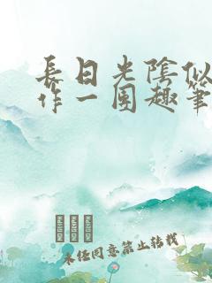 长日光阴似箭乱作一团趣笔阁
