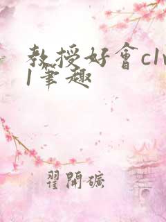教授好会c1v1笔趣