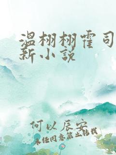 温栩栩霍司爵最新小说