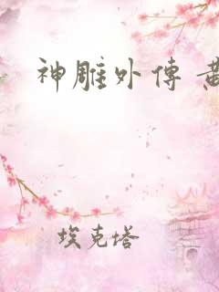 神雕外传 黄蓉