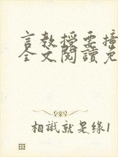 言教授要撞坏了全文阅读免费下载
