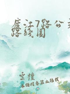 庐江7路公交车路线图