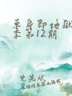 单身即地狱第三季第12期