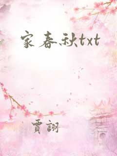 家春秋txt