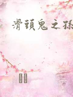 滑头鬼之孙耽美