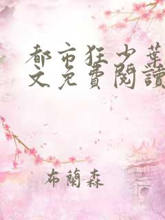 都市狂少叶凡全文免费阅读