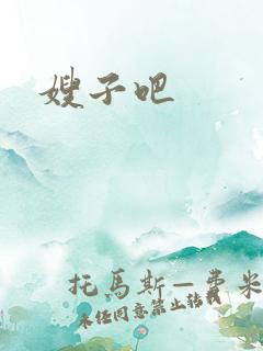 嫂子吧