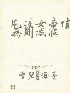 风流女帝俏太监无删减版
