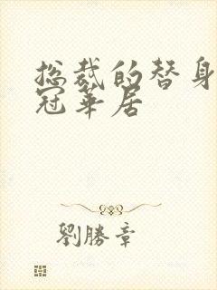 总裁的替身前妻冠华居