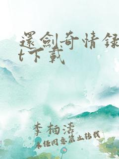还剑奇情录txt下载