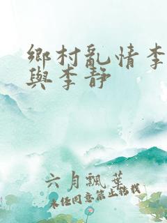 乡村乱情李富贵与李静