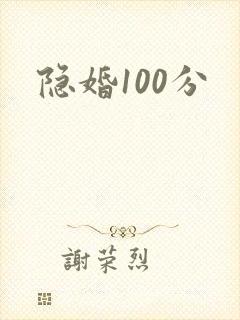 隐婚100分