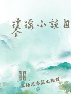 琼瑶小说目录大全