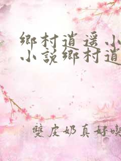 乡村逍遥小农民小说乡村逍遥小农民