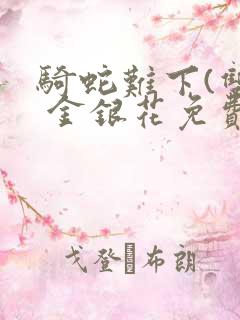骑蛇难下(双) 金银花免费