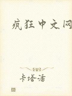 疯狂中文网论坛