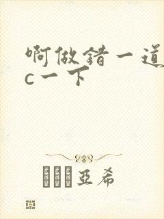 啊做错一道题就c一下