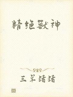 精绝兽神