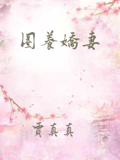 圈养娇妻