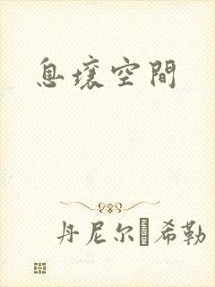 息壤空间