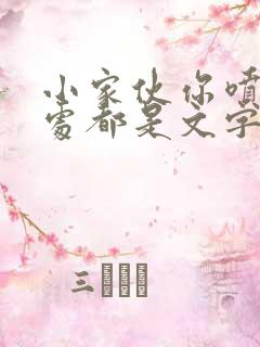 小家伙你喷的到处都是文字