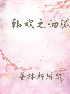 韩娱之油腻夫妇