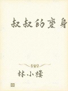 叔叔的变身药水