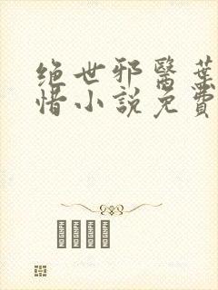 绝世邪医叶凡叶惜小说免费阅读无弹窗