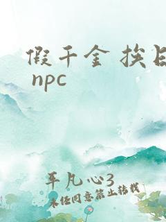 假千金 挨日记 npc