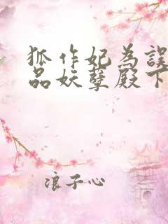 狐作妃为误惹极品妖孽殿下
