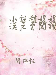 小说赵媛媛王老汉免费阅读