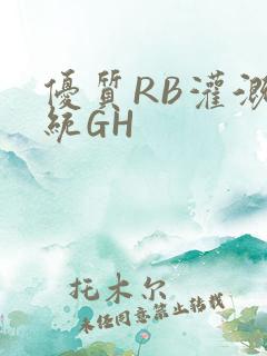 优质RB灌溉系统GH