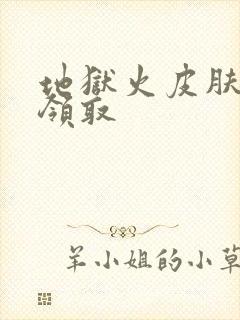 地狱火皮肤免费领取