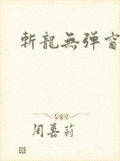 斩龙无弹窗