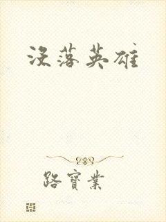 没落英雄