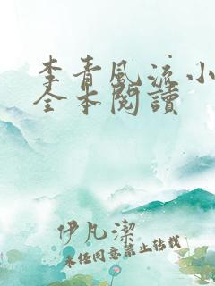 李青风流小农民全本阅读