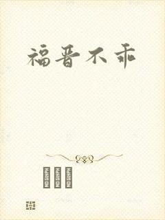 福晋不乖