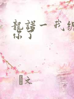 龙诺一 我缠定你了