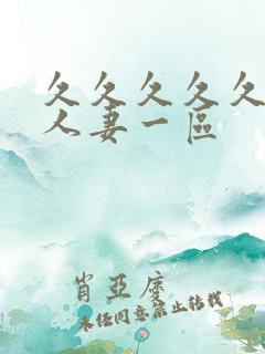 久久久久久精品人妻一区