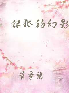 银狐的幻影情人